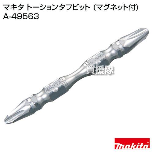 マキタ トーションタフビット マグネット付 A-49563｜gekitaitai｜02