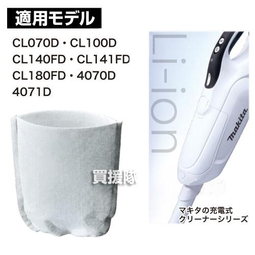 マキタ（makita） コードレス掃除機 充電式クリーナー用 純正 フィルタ