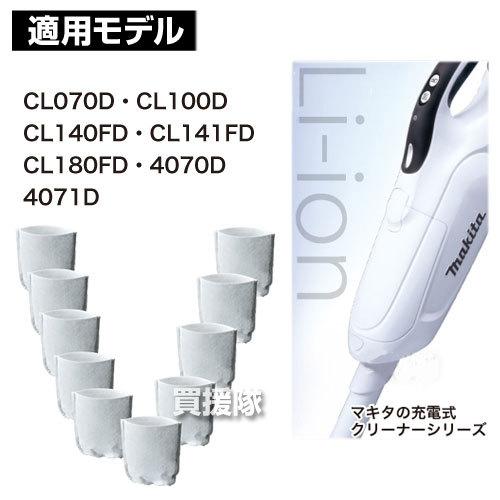 マキタ コードレス掃除機 充電式クリーナー用フィルタ 10枚セット A A ヒラキショウジ 通販 Yahoo ショッピング
