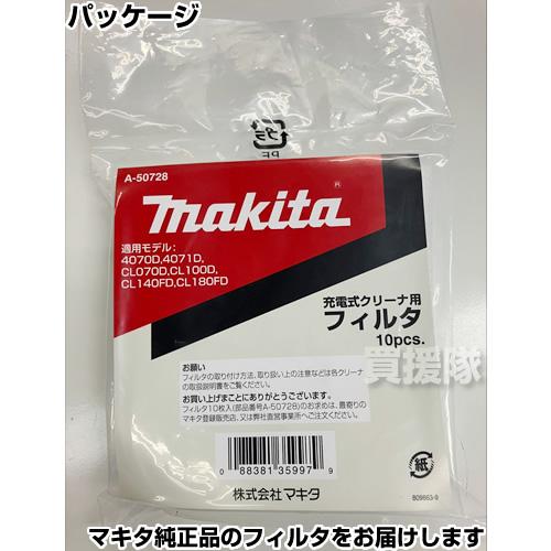 マキタ コードレス掃除機 充電式クリーナー用フィルタ 10枚セット A-50728｜gekitaitai｜04