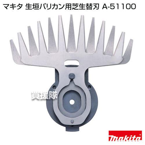 hirasin様用 未使用 マキタ 芝生バリカン用 A-51100 ２枚セット ishikana_a-51100
