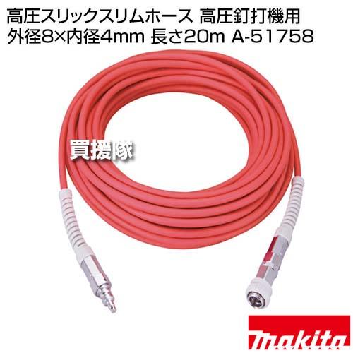 マキタ（makita） 高圧スリックスリムホース 高圧釘打機用 外径8×内径 