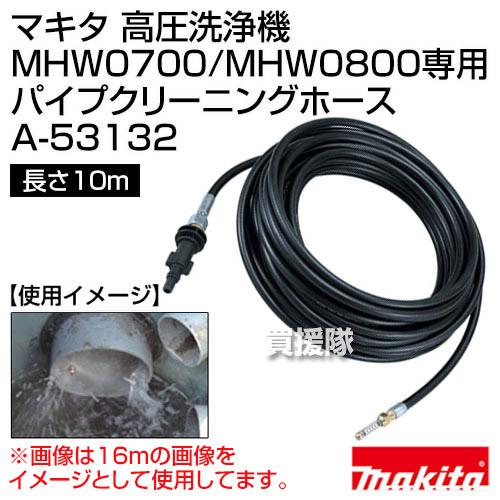 高圧洗浄機専用パイプクリーニングホース10m A-53132 : ヒラキショウジ