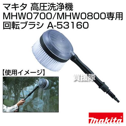 (未使用･未開封品)マキタ(Makita) 回転ブラシ 高圧洗浄機 MHW0700・0800用 A-53160 高圧洗浄機専用 回転ブラシ A-53160 : ヒラキショウジ - 通販 - Yahoo