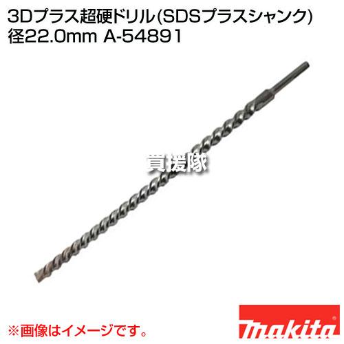 マキタ　プラス超硬ドリル　径22  全長47 A-54891  リサイクルショップ宮崎屋　住吉店26.4.3 マキタ（makita） 3Dプラス超硬ドリル(SDSプラスシャンク) 径22.0mm A