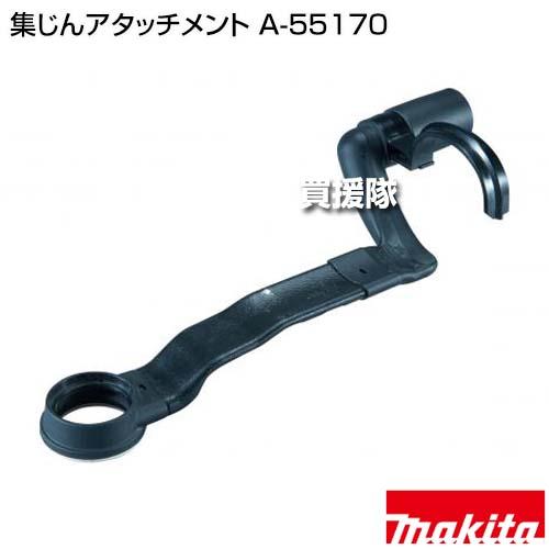 マキタ（makita） 集じんアタッチメント A-55170 : ヒラキショウジ - 通販 - Yahoo!ショッピング