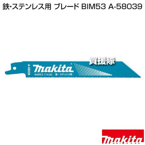 マキタ 鉄 ステンレス用 ブレード BIM53 A-58039 : ヒラキショウジ - 通販 - Yahoo!ショッピング