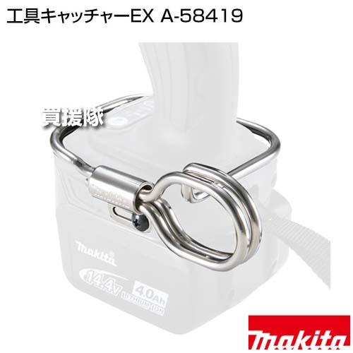 マキタ（makita） 工具キャッチャーEX A-58419 : ヒラキショウジ