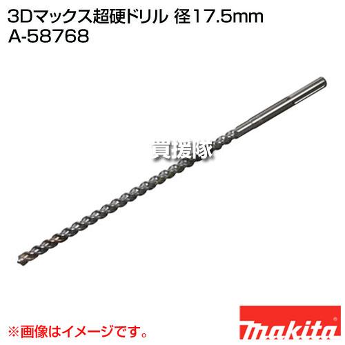 マキタ（makita） 3Dマックス超硬ドリル 径17.5mm A-58768 : ヒラキ