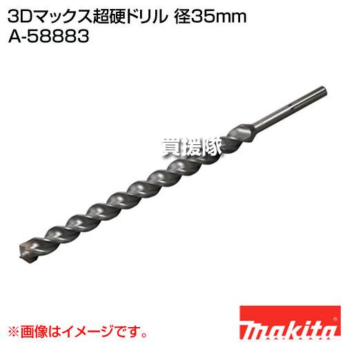 マキタ（makita） 3Dマックス超硬ドリル 径35mm A-58883 : ヒラキ