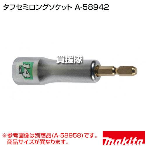 マキタ（makita） タフセミロングソケット A-58942 : ヒラキショウジ