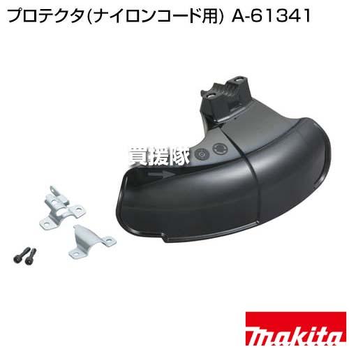 マキタ（makita） プロテクタ(ナイロンコード用) A-61341 : ヒラキ