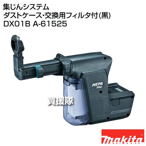 マキタ（makita） 集じんシステム ダストケース 交換用フィルタ付(黒