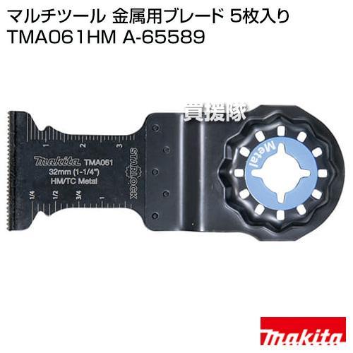 マキタ マルチツール 金属用ブレード 5枚入り TMA061HM A-65589