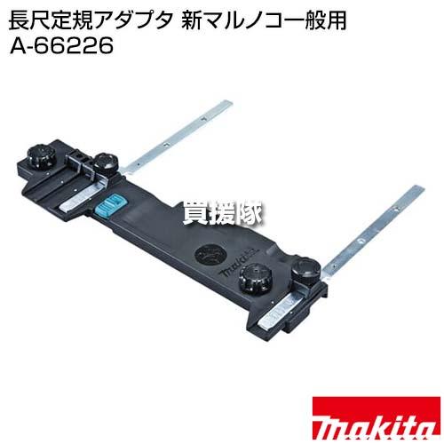 マキタ（makita） 長尺定規アダプタ 新マルノコ一般用 A-66226