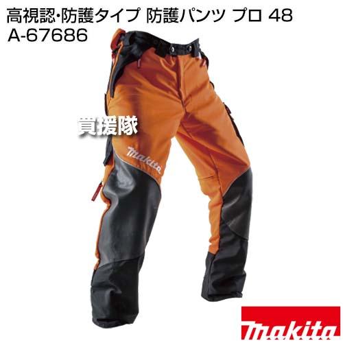 マキタ（makita） 高視認 防護タイプ 防護パンツ プロ 48 A