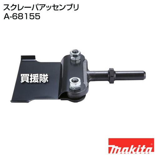 マキタ（makita） スクレーパアッセンブリ A-68155 : ヒラキショウジ