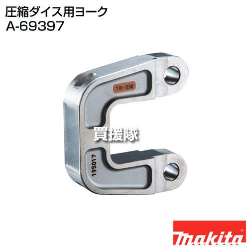 eikouaiさま専用 マキタ（makita） 圧縮ダイス用ヨーク A-69397 : ヒラキショウジ