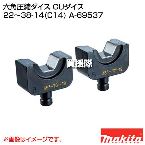 マキタ（makita） 六角圧縮ダイス CUダイス 22〜38-14(C14) A-69537