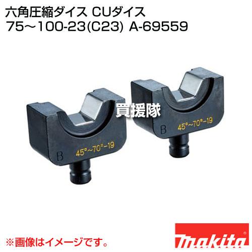K*S様 ゴンザレスtype6 マキタ（makita） 六角圧縮ダイス CUダイス 75〜100-23(C23) A-69559