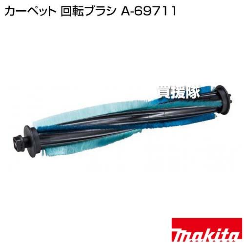 マキタ カーペット 回転ブラシ A-69711 : ヒラキショウジ - 通販 - Yahoo!ショッピング