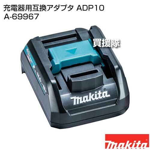 マキタ（makita） 純正 充電器用互換アダプタ ADP10 A-69967 : ヒラキ