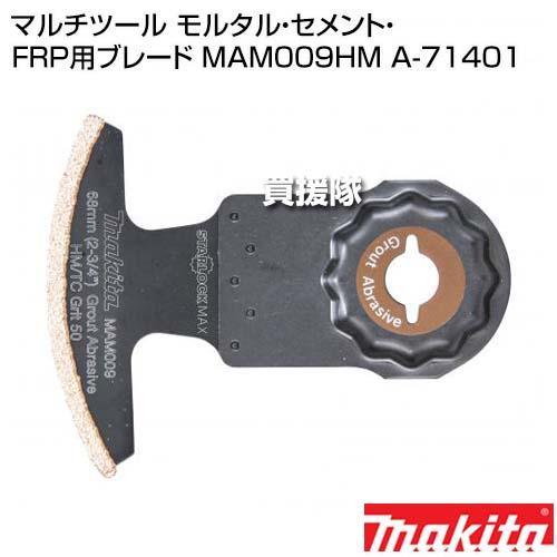 マキタ（makita） マルチツール モルタル・セメント・FRP用ブレード
