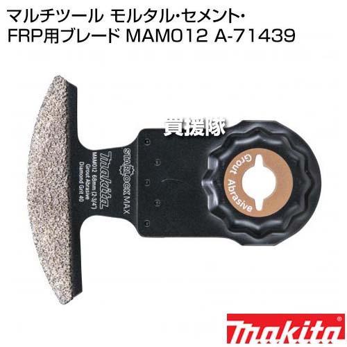 マキタ（makita） マルチツール モルタル・セメント・FRP用ブレード