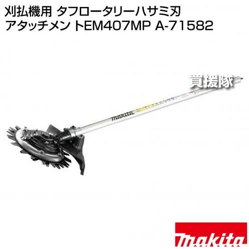 マキタ（makita） 刈払機用 タフロータリーハサミ刃 アタッチメント