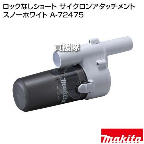 マキタ（makita） ロックなしショート サイクロンアタッチメント
