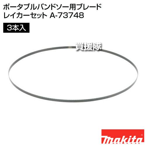 マキタ（makita） ポータブルバンドソー用ブレード レイカーセット A
