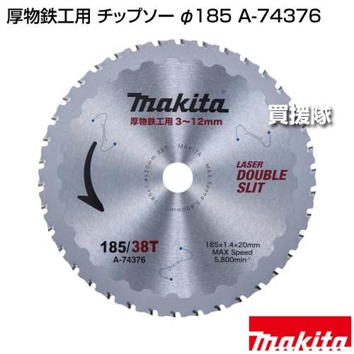 マキタ（makita） 厚物鉄工用 チップソー φ185 A-74376 : ヒラキ マキタチップソー厚物鉄鋼用
