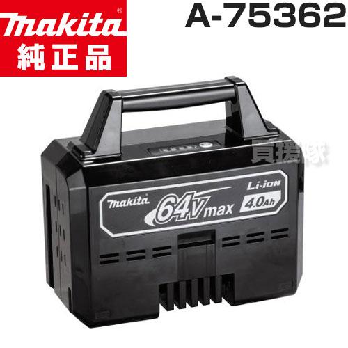 マキタ（makita） 純正 64Vmax リチウムイオンバッテリ BL6440 A-75362