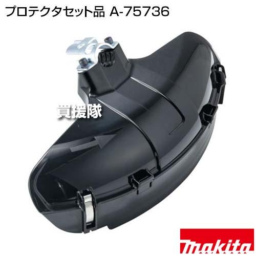 マキタ（makita） プロテクタセット品 A-75736 : ヒラキショウジ