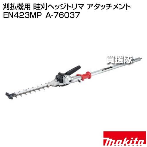 マキタ 畦刈り ヘッジトリマアタッチメント EN423MP 動作品 送料無料 マキタ（makita） 刈払機用 畦刈ヘッジトリマ アタッチメント EN423MP
