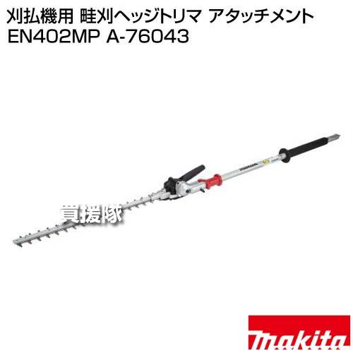 マキタ（makita） 刈払機用 畦刈ヘッジトリマ アタッチメント EN402MP 