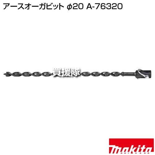 【特価セール】マキタ(Makita) アースオーガビット２０ A-76320 Amazon | マキタ(Makita) アースオーガビット20 A-76320 | オーガ