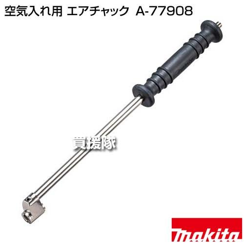 おまとめ購入 マキタ（makita） 空気入れ用 エアチャック A-77908 : ヒラキショウジ