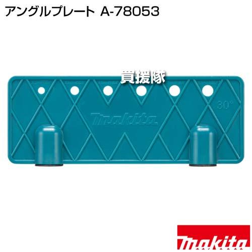 マキタ（makita） アングルプレート A-78053 : ヒラキショウジ - 通販 - Yahoo!ショッピング