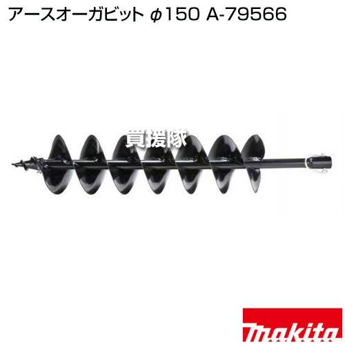 まとめ売り マキタ（makita） アースオーガビット φ150 A-79566 : ヒラキショウジ