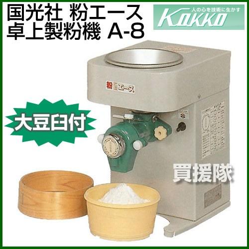 美品　大竹製作所　こなダス　検索　国光社　卓上製粉機　粉エース　A-8型　國光社 国光社 製粉機 卓上製粉機 A-8 大豆臼付 : ヒラキショウジ