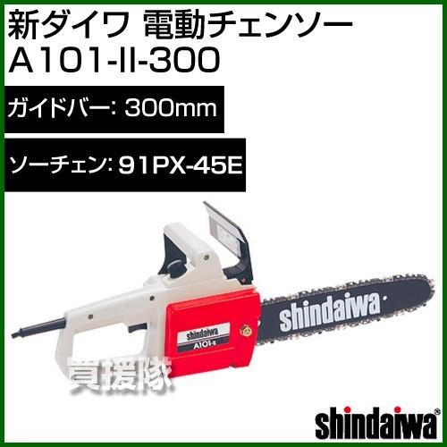 ヤマビコ チェーンソー 電動 A101-II-300 新ダイワ チェンソー ヤマビコ チェーンソー 電動 A101-II-300 新ダイワ チェンソー