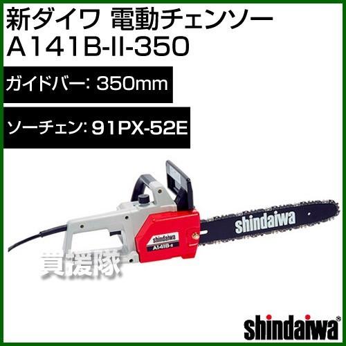 電動チェンソー A141B-II-350 新ダイワ : a141bii35 : ヒラキショウジ 