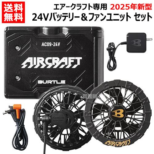 美品バートル 2025 エアークラフト AC09-1 ファンユニット セット バートル エアークラフト AC09 2025年ファンユニット AC09-1