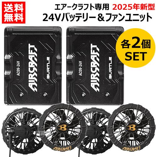 2025年 バートル AC09 AC09-1 24Vバッテリー ファンセット 【公式通販】