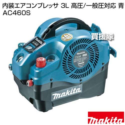 マキタ（makita） 内装エアコンプレッサ 3L 高圧/一般圧対応 青 AC460S 