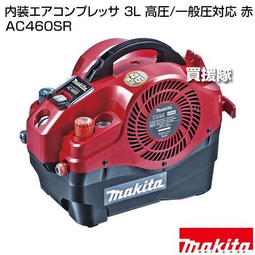 マキタ 内装エアコンプレッサ 3L 高圧/一般圧対応 赤 AC460SR マキタ 内装エアコンプレッサ 3L 高圧/一般圧対応 赤 AC460SR