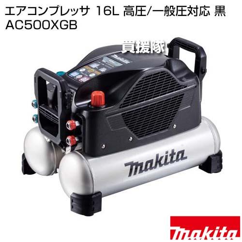 マキタ（makita） エアコンプレッサ 16L 高圧/一般圧対応 黒 AC500XGB 