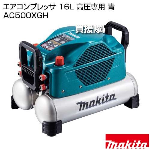 マキタ makita AC500XL コンプレッサー 未使用品 未開封品 青 タンク容量11L 【ハンズクラフト宜野湾店】 マキタ（makita） タンク容量11L 一般 高圧 エアコンプレッサ AC500XL