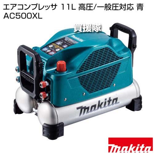 マキタ エアコンプレッサ 11L 高圧/一般圧対応 青 AC500XL マキタ エアコンプレッサ 11L 高圧/一般圧対応 青 AC500XL